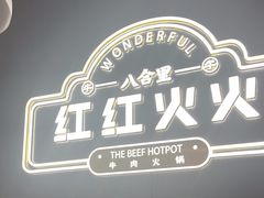 -八合里牛肉火锅(福州万象城店)