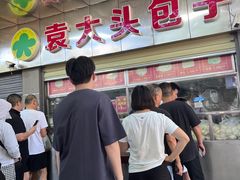 -袁大头包子(光华路店)