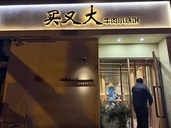 -买又大餐厅(福林里店)