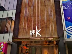 -纯K(打浦桥店)