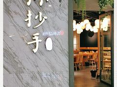-默记孙抄手(经开万达店)