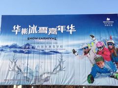 -华彬猛犸滑雪场