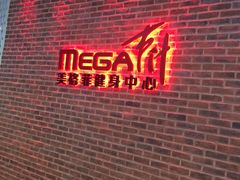 -美格菲健身中心(新都会店)