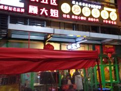 -钢管厂五区小郡肝串串香(奥克斯广场锦城万达店)