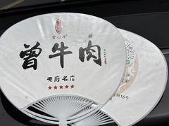 -曾牛肉