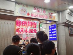 等位区-真老大房鲜肉月饼(南京路步行街店)