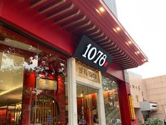 门面-1078號老北京涮肉(松柏店)
