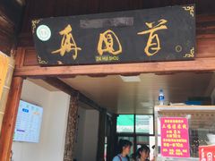 门面-再回首鸡肉米线(人民路一店)
