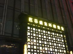 门面-芭菲盛宴·环球美食(北城国际店)