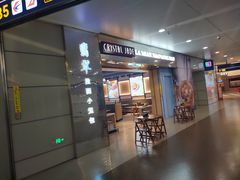 -翡翠拉面小笼包Crystal Jade(上海浦东国际机场T1店)