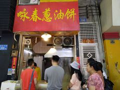门面-咏春葱油饼(德政中路店)