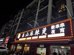 -乐山麻辣烫(翡翠森林花园店)