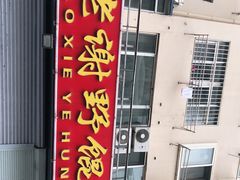 -老谢野馄饨(延安路店)
