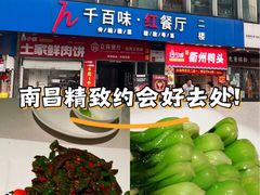 -千百味红餐厅·江西菜(绿地双子塔店)