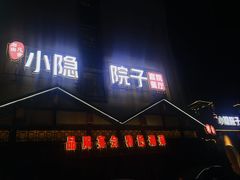 -小隐院子·庭院餐厅(大学城后湖店)