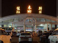 -佳木斯东郊机场