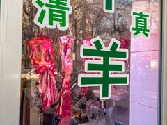 -马记伊源斋涮肉·清真菜(潘家园古玩市场店)