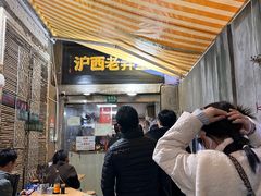 -沪西老弄堂面馆(定西路店)