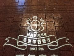 -马迭尔西餐厅(中央大街店)
