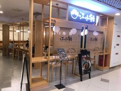 -江小鲀河豚馄饨(日月光店)