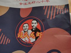 -段氏龙虾·烧烤·烤鱼(东书房路店)
