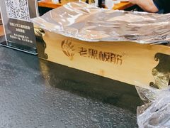 -老黑板筋(顺义总店)
