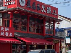 -吴老幺火锅(总店)