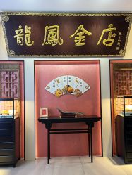 -龙凤金店(观前街店)