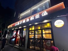 -小潘记鸭血粉丝汤