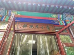 门面-李小老烧饼(常营民族家园店)