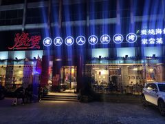 -烧货·活海鲜炭烧(湖滨商业街店)