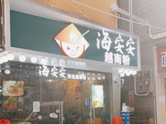 门面-海安安越南粉(丹竹頭店)