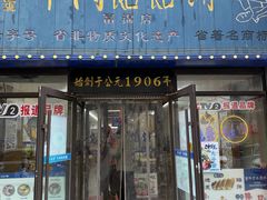 -牛马行牛肉饸饹铺(长春总店)