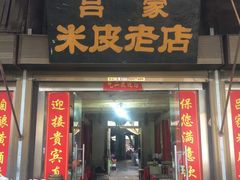 门面-吕家米皮