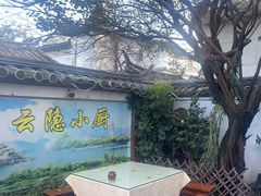 -云隐小厨·传统大理美食(复兴路店)