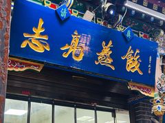 -志亮灌汤蒸饺·清真(庙后街店)