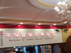 -华梅西餐厅(哈尔滨中央大街店)