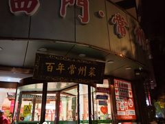 -老西门·常州菜·20年老品牌(新区店)