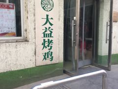 门面-大益烤鸡