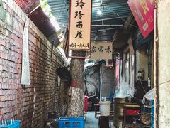 -玲玲面屋