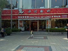 -沙河粉村·国家非遗传承(云台店)