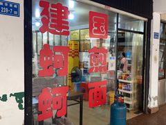 -建国蚵煎蚵面