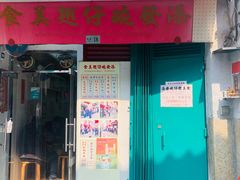 豪华碗仔翅-添發碗仔翅美食