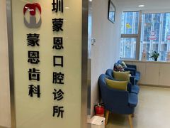 -蒙恩齿科(福田金中環店)