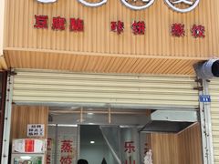 门面-晓友烧麦(光华村店)