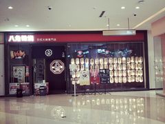 -八角锄烧·肉火锅(天河城店)