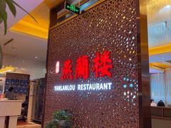 -燕兰楼·清真西北融合菜(亚运村店)