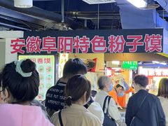 -安徽阜阳卷馍(西单店)