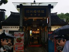 -绍兴老味道·非遗门店(银泰城店)