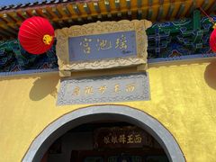 -天山天池风景区-西王母祖庙